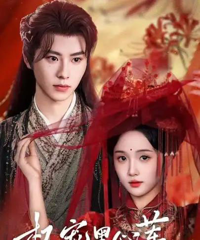 权宠黑心莲（78集全）一航＆至春禾-初遇资源网