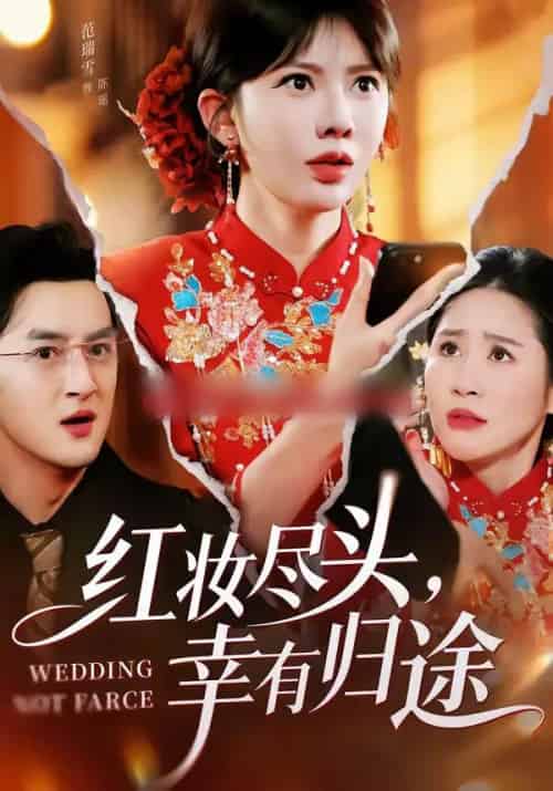 红妆尽头，幸有归途（61集全）范瑞雪＆海扬-初遇资源网