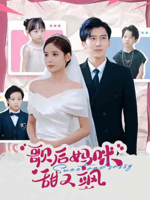 歌后妈咪甜又飒（98集）张珊-初遇资源网