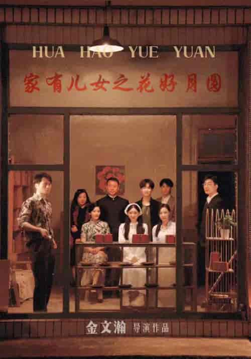 家有儿女之花好月圆（62集）李长安＆孟无忧 - 夸克短剧