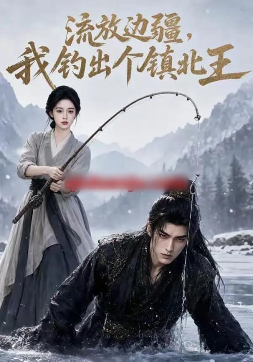 流放边疆，我钓出个镇北王（50集全）AI短剧 - 夸克短剧