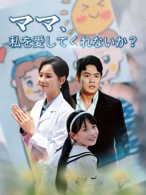 ママ、私を愛してくれないか?(82集全)北村大輔&渡辺佐恵子-初遇资源网