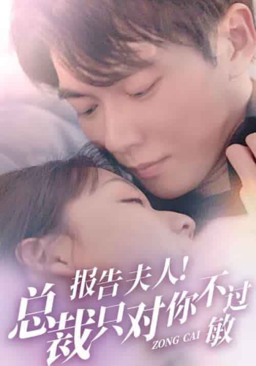 报告夫人！总裁只对你不过敏（100集全）宋翊然＆夏南溪-初遇资源网
