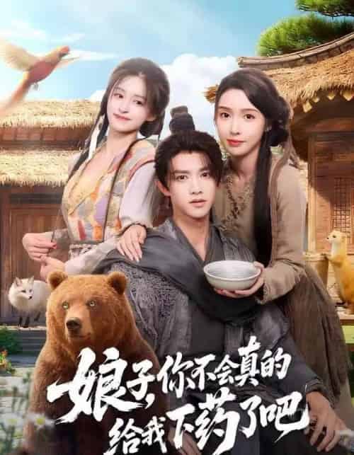 娘子,你不会真的给我下药了吧&郎君,该喝药了(73集全)陈外&刘金妍-初遇资源网