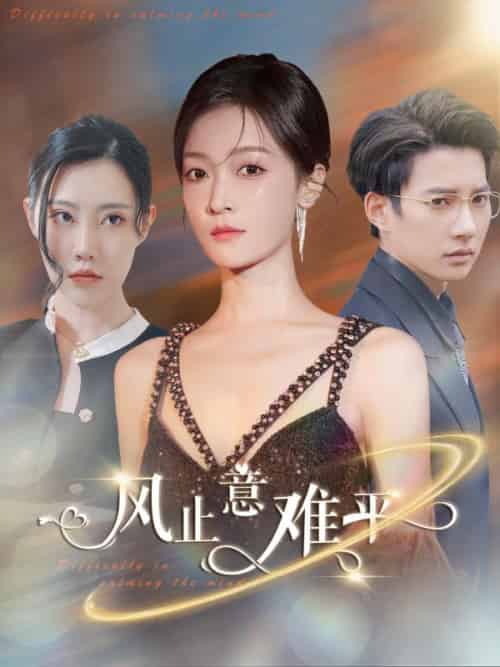 风止意难平（100集全）顾宁安＆顾言承-初遇资源网