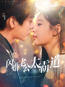 闪婚老公太霸道(100集全)-初遇资源网