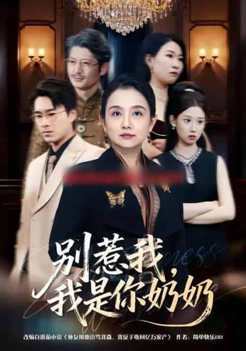 别惹我,我是你奶奶(70集全)穆森&王雯-初遇资源网