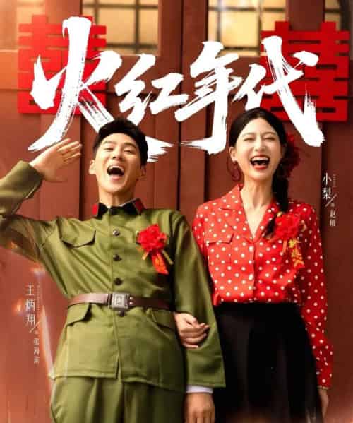 火红年代（52集全）王炳翔＆小梨-初遇资源网