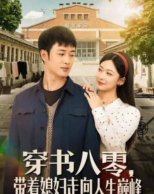 穿书八零,带着媳妇走向人生巅峰(80集全)周沁桐&申琦-初遇资源网