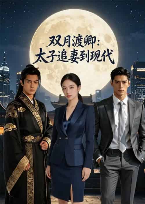 双月渡卿:太子追妻到现代(36集全)AI-初遇资源网