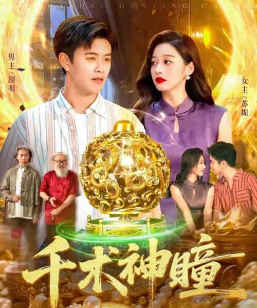 千术神瞳（103集全）王依海＆马丽莎-初遇资源网