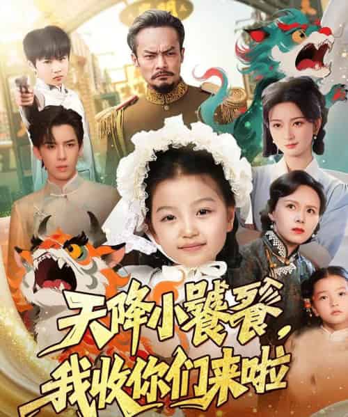 天降小饕餮我收你们来啦(75集)-初遇资源网