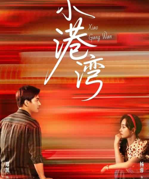 小港湾（53集）郑凯＆杨蓉-初遇资源网