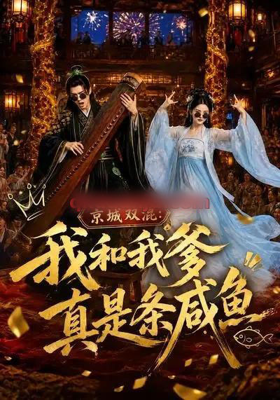 京城双混:我和我爹真是条咸鱼(58集全)AI短剧-初遇资源网
