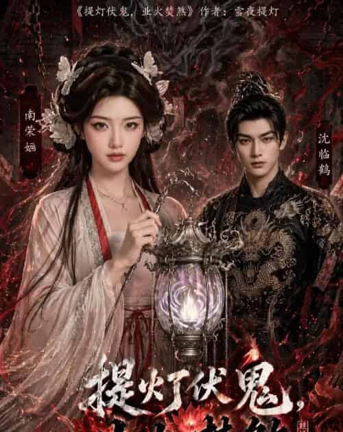 提灯伏鬼，业火焚煞（60集全）AI - 夸克短剧