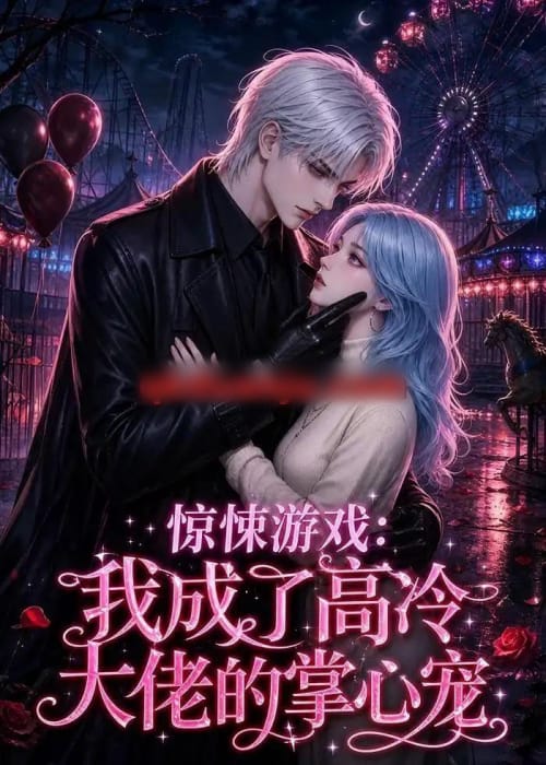 惊悚游戏:我成了高冷大佬的掌心宠 惊悚游戏:我成了高冷大佬的掌心宠