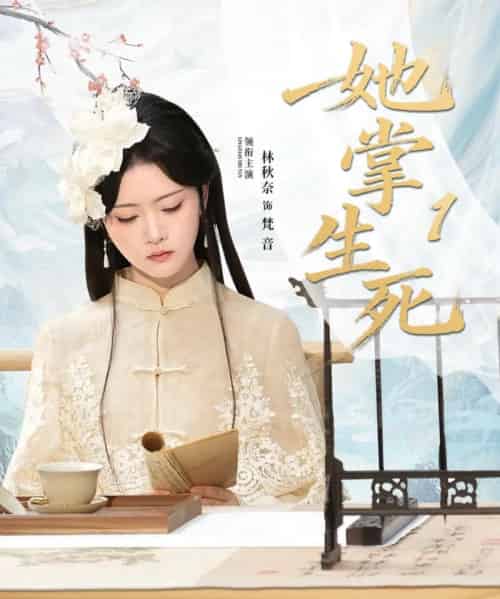 她掌生死1(80集全)林秋奈&王皓阳-初遇资源网