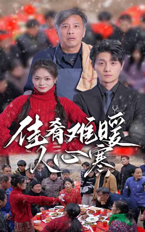 佳肴难暖人心寒(31集)-初遇资源网