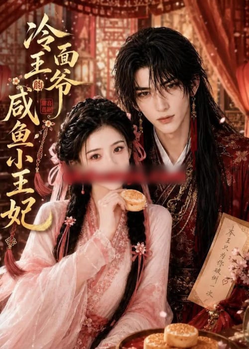 冷面王爷的咸鱼小王妃 冷面王爷的咸鱼小王妃