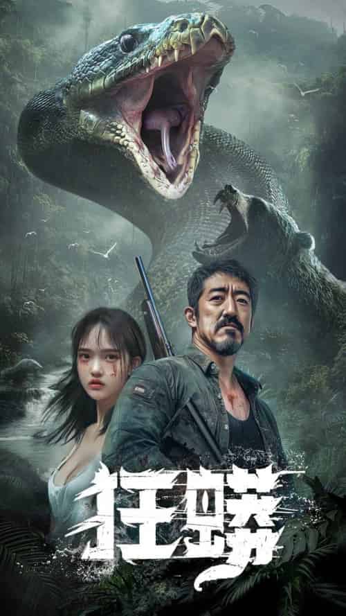 狂蟒(12集全)首部AI短剧-初遇资源网