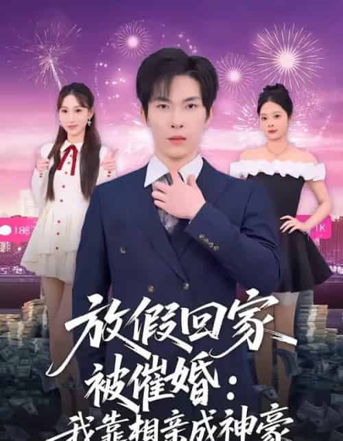 放假回家被催婚：我靠相亲成神豪（80集全）张禹麟＆鹿瑶-初遇资源网