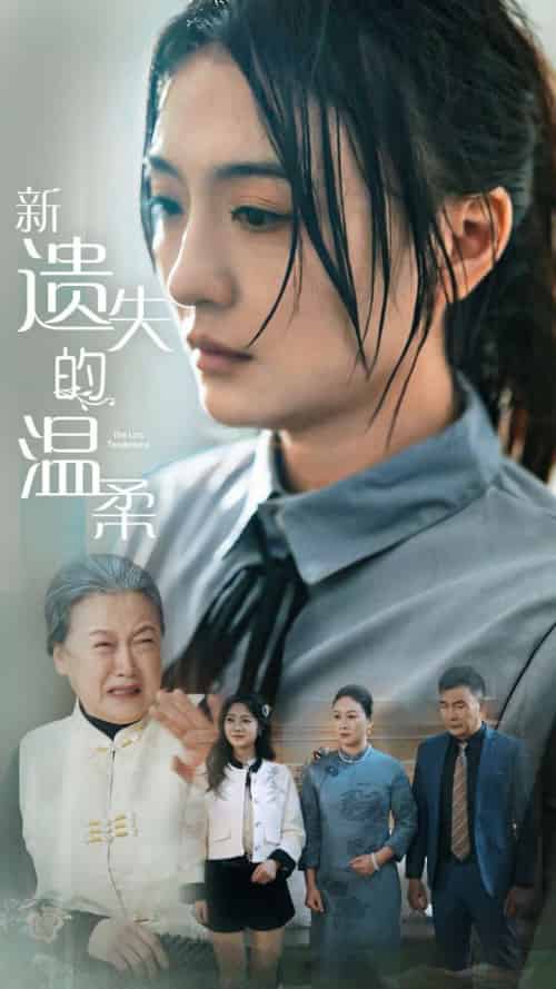 新遗失的温柔（77集全）王寒阳＆唐瑞雪＆林昱希-初遇资源网