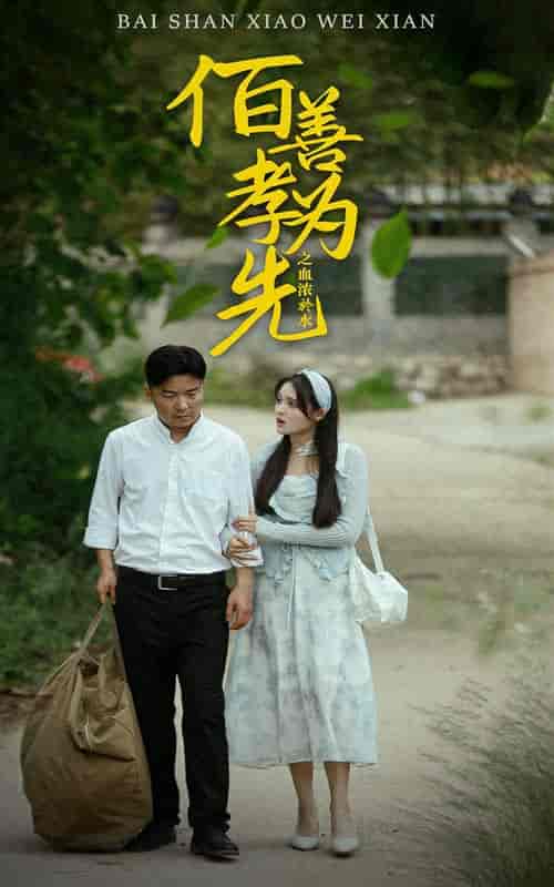 百善孝为先之血浓于水（64集）-初遇资源网