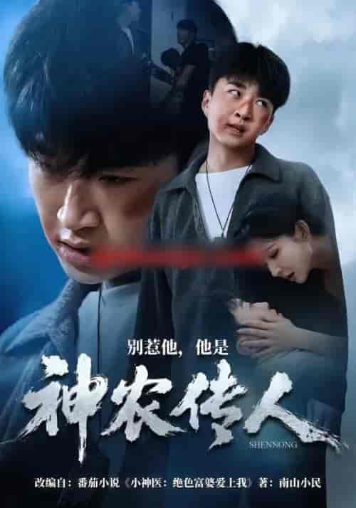 别惹他，他是神农传人（81集全）王必可＆梁思佳-初遇资源网