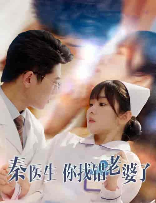 秦医生你找错老婆了（34集全）-初遇资源网