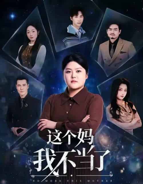 这个妈我不当了(69集全)纪泠希&萨钢云-初遇资源网