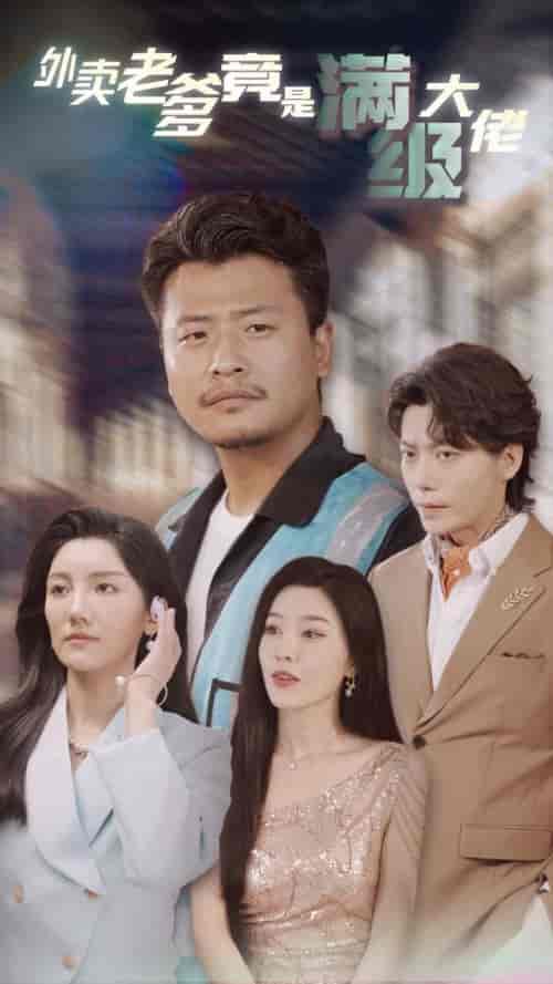 外卖老爹竟是满级大佬（99集）-初遇资源网
