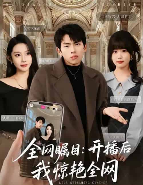 全网瞩目:开播后我惊艳全网(81集全)韩君羽&初汶轩-初遇资源网