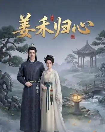 姜禾归心（23集全）动漫-初遇资源网