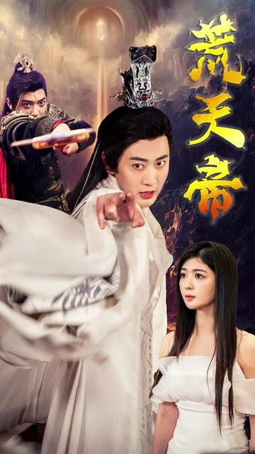 荒天帝（73集）钟熙-初遇资源网