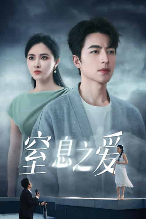 窒息之爱（45集全）柯以＆吴昊-初遇资源网