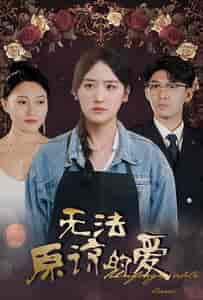 无法原谅的爱（80集）韩琪-初遇资源网