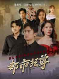 都市狂尊（100集）右智园-初遇资源网