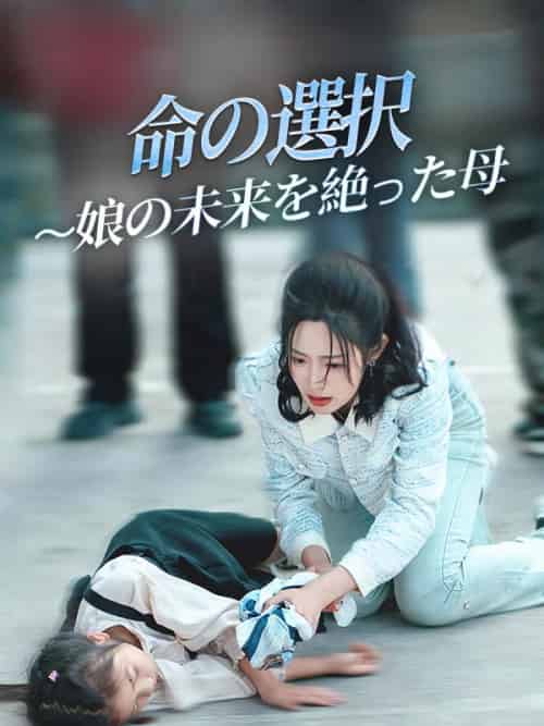 命の選択 〜娘の未来を絶った母（29集全）山口恵理＆小林聖子-初遇资源网
