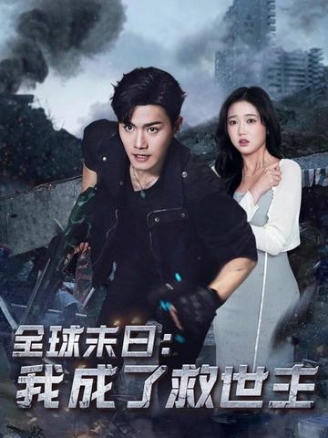 全球末日我成了救世主（82集）王宇峰＆岳雨婷-初遇资源网