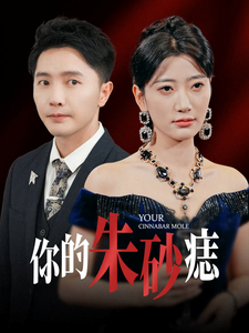 你的朱砂痣（77集全）-初遇资源网