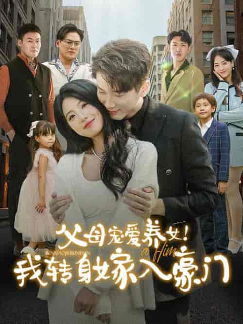 父母宠爱养女我转身嫁入豪门（50集全）-初遇资源网