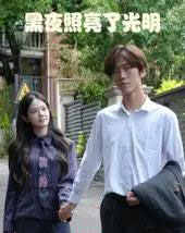 黑夜照亮了光明（15集）易宥希＆崔贞莉-初遇资源网