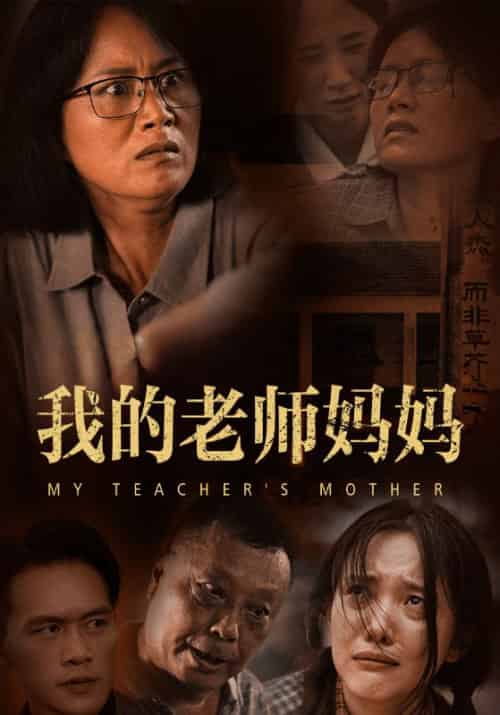 我的老师妈妈（50集全）林正义＆张惠兰-初遇资源网