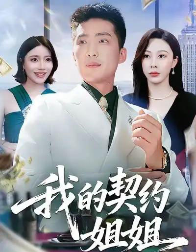 我的契约姐姐（80集全）王淅冉＆王石-初遇资源网