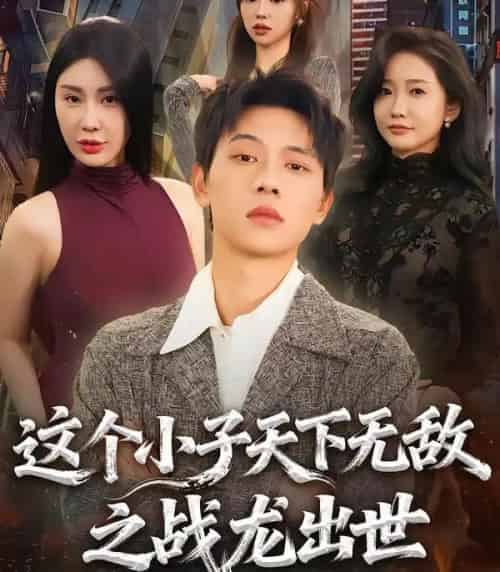 这个小子天下无敌之战龙出世(75集全)胡耀&周恬羽-初遇资源网