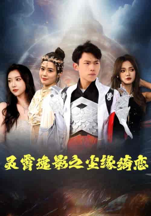 灵霄逸影之尘缘绮恋（97集全）罗战＆萧玥-初遇资源网