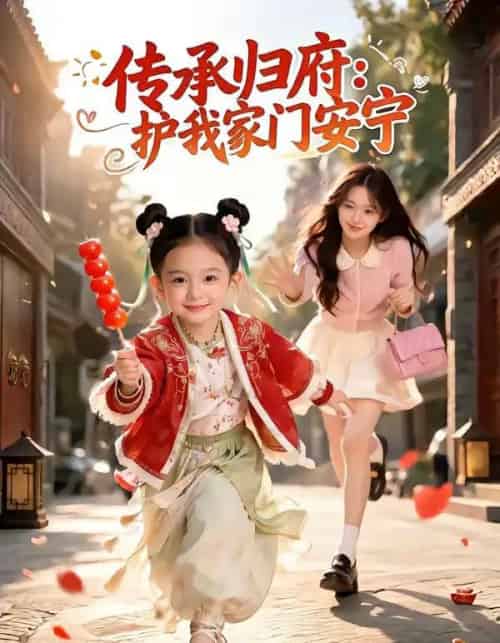 传承归府：护我家门安宁（50集全）AI-初遇资源网