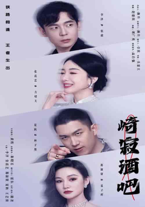 崎寂酒吧（100集）-初遇资源网