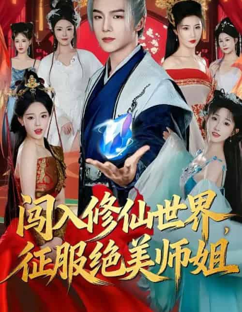 闯入修仙世界，征服绝美师姐（81集全）张乙萌＆黄子淇-初遇资源网
