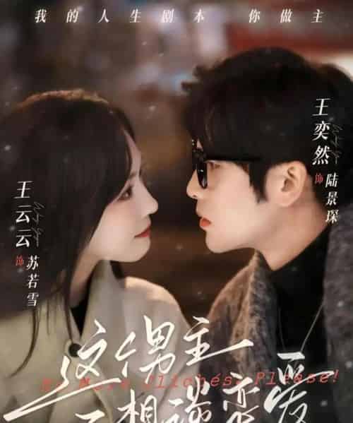 这个男主不想谈恋爱(60集全)王奕然&王云云-初遇资源网